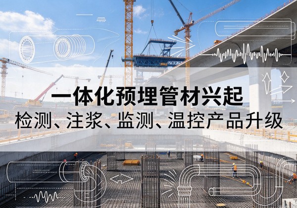 柘荣一体化管材产品兴起，声测注浆一体管、多功能预埋管应用增多