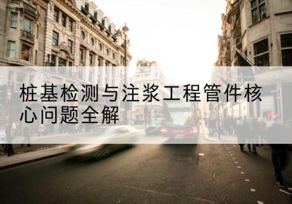 柘荣声测管常用规格有哪些？-桩基检测与注浆工程管件核心问题全解